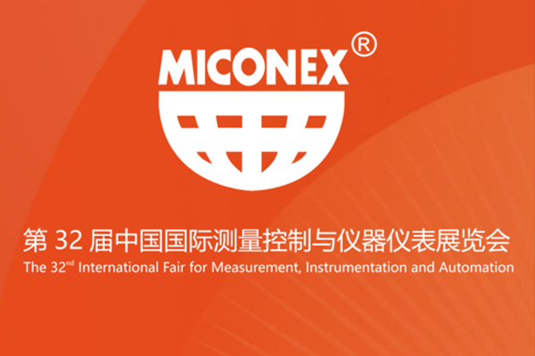 第 32 届中国国际测量控制与仪器仪表展览会MICONEX(原“多国仪器仪表展”)